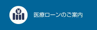 医療ローンのご案内